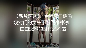 【新片速遞】  合租房门缝偷窥对门的女生下班回来冲凉⭐白白嫩嫩的身材还不错