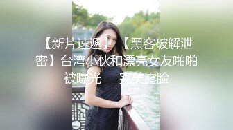 【新片速遞】 【黑客破解泄密】台湾小伙和漂亮女友啪啪被曝光❤️完美露脸