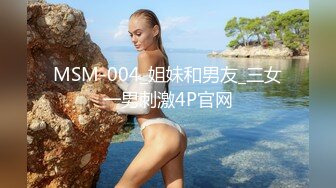 MSM-004_姐妹和男友_三女一男刺激4P官网