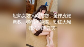 秀人巨乳身材傲人中日混血内地顶级平面模特【林美惠子】私拍，露脸情趣女仆肛塞揉奶抠逼销魂挑逗