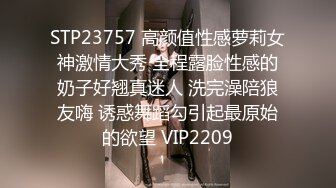 STP23757 高颜值性感萝莉女神激情大秀 全程露脸性感的奶子好翘真迷人 洗完澡陪狼友嗨 诱惑舞蹈勾引起最原始的欲望 VIP2209