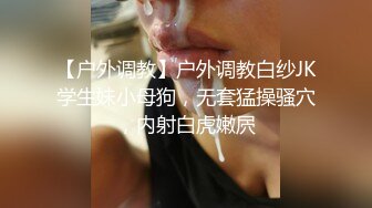 漂亮伪娘 白白嫩嫩极品身材男娘后入十分满足 被胖哥哥操的粉嫩小牛子甩不停 眼神迷离很诱惑