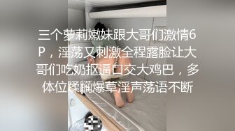 三个萝莉嫩妹跟大哥们激情6P，淫荡又刺激全程露脸让大哥们吃奶抠逼口交大鸡巴，多体位蹂躏爆草淫声荡语不断