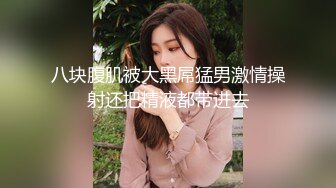 怀念前女友现在只能看着以前的视频撸管了