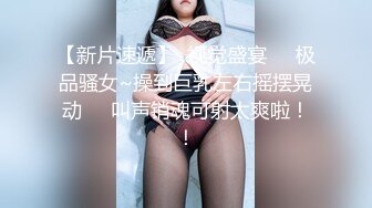 【新片速遞】  视觉盛宴❤️极品骚女~操到巨乳左右摇摆晃动❤️叫声销魂可射太爽啦！！