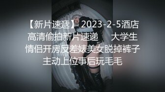 【新片速遞】 2023-2-5酒店高清偷拍新片速递❤️大学生情侣开房反差婊美女脱掉裤子主动上位事后玩毛毛