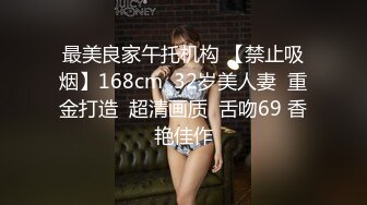 最美良家午托机构 【禁止吸烟】168cm  32岁美人妻  重金打造  超清画质  舌吻69 香艳佳作