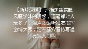 【新片速遞】 开档黑丝露脸风骚学妹的诱惑，逼逼都让人玩多了，淫声荡语听狼友指挥激情大秀，掰开骚穴看特写道具插入浪叫