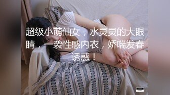 超级小萌仙女，水灵灵的大眼睛，一袭性感内衣，娇喘发春诱惑！