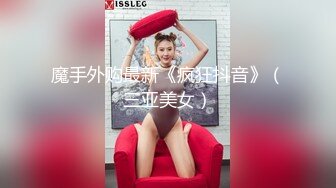 魔手外购最新《疯狂抖音》（三亚美女）