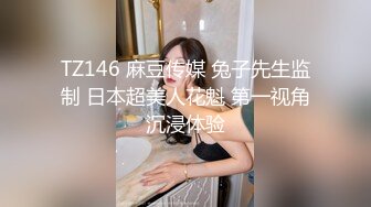 TZ146 麻豆传媒 兔子先生监制 日本超美人花魁 第一视角沉浸体验