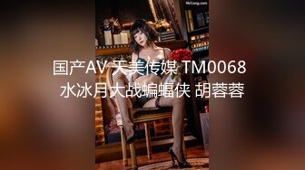 国产AV 天美传媒 TM0068 水冰月大战蝙蝠侠 胡蓉蓉