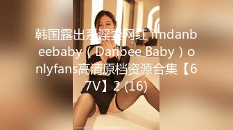 韩国露出系淫妻网红 imdanbeebaby（Danbee Baby）onlyfans高清原档资源合集【67V】2 (16)