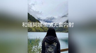 和骚阿姨偷情无套内射