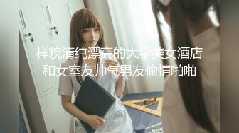 样貌清纯漂亮的大学美女酒店和女室友帅气男友偷情啪啪