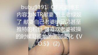 ✨bubu9191✨OF夫妻博主 内容为NTR献妻 男主老绿奴了 献妻自己老婆给兄弟甚至推特的粉丝 很喜欢老婆被操的时候凝视她的面部变化《VO.5》 (2)