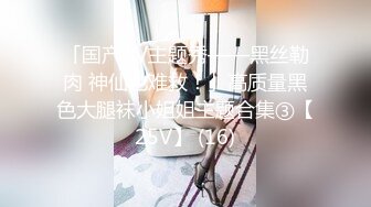 「国产AV主题秀——黑丝勒肉 神仙也难救！」高质量黑色大腿袜小姐姐主题合集③【25V】 (16)