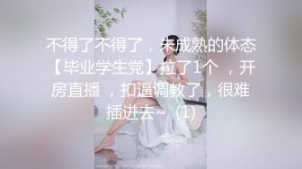 不得了不得了，未成熟的体态【毕业学生党】拉了1个 ，开房直播 ，扣逼调教了，很难插进去~  (1)