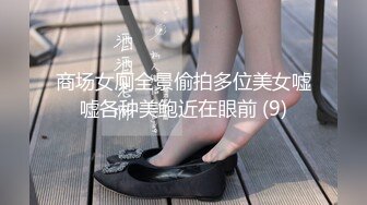 商场女厕全景偷拍多位美女嘘嘘各种美鲍近在眼前 (9)