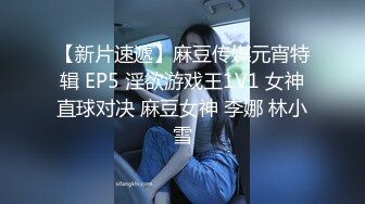 【新片速遞】麻豆传媒元宵特辑 EP5 淫欲游戏王1V1 女神直球对决 麻豆女神 李娜 林小雪