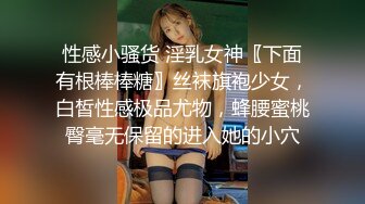 性感小骚货 淫乳女神〖下面有根棒棒糖〗丝袜旗袍少女，白皙性感极品尤物，蜂腰蜜桃臀毫无保留的进入她的小穴