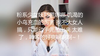 粉系少女妖TS芭娜娜 饥渴的小鸟充血的厉害 找不大女人搞，只能动手先撸出来 太难了，呻吟的好爽啊啊啊~！