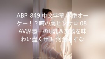 ABP-849 中文字幕 本番オーケー！？噂の裏ピンサロ 08 AV界隨一のH乳＆美顔を味わい盡くせ！ 河合あすな