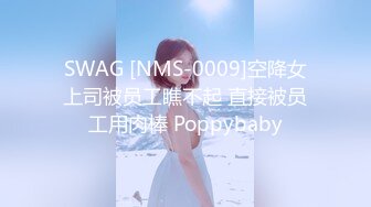 SWAG [NMS-0009]空降女上司被员工瞧不起 直接被员工用肉棒 Poppybaby