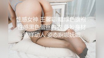 性感女神 王馨瑶 暗绿色旗袍 性感黑色蕾丝内衣 曼妙身材别样动人 姿态婀娜妩媚