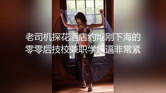 女同事援交实录极品白虎嫩逼外送女模到府上做爱.