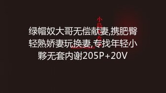 绿帽奴大哥无偿献妻,携肥臀轻熟娇妻玩换妻,专找年轻小夥无套内谢205P+20V