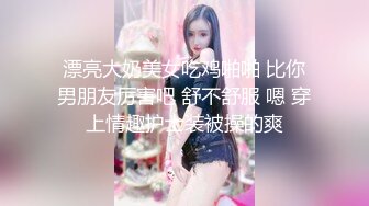 漂亮大奶美女吃鸡啪啪 比你男朋友厉害吧 舒不舒服 嗯 穿上情趣护士装被操的爽