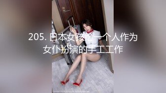 205. 日本女孩给一个人作为女仆扮演的手工工作