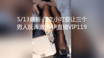 5/13最新 百变小可爱让三个男人玩弄激情4P直播VIP1196