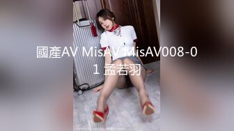 國產AV MisAV MisAV008-01 孟若羽