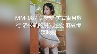 MM-087 吴梦梦 美式蜜月旅行 洛杉矶的晨光性爱 麻豆传媒映画