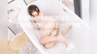 《精品资源极品尤物》网红名媛 没见之前叫宝贝，见了之后叫妹妹？海王的感觉约操极品高颜值御姐 事后还采访下炮后感，对白精彩