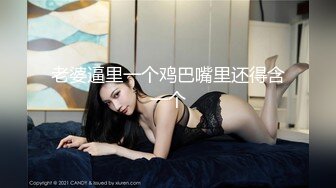 老婆逼里一个鸡巴嘴里还得含一个