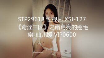 STP29618 性视界 XSJ-127《奇淫三国》之诸葛亮的鹅毛扇-仙儿媛 VIP0600