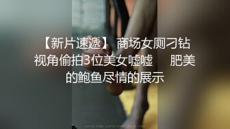 【新片速遞】 商场女厕刁钻视角偷拍3位美女嘘嘘❤️肥美的鲍鱼尽情的展示