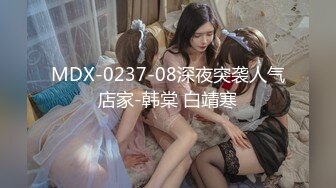 MDX-0237-08深夜突袭人气店家-韩棠 白靖寒