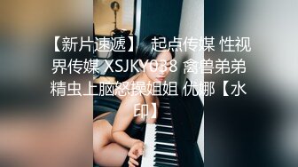 【新片速遞】  起点传媒 性视界传媒 XSJKY038 禽兽弟弟精虫上脑怒操姐姐 优娜【水印】