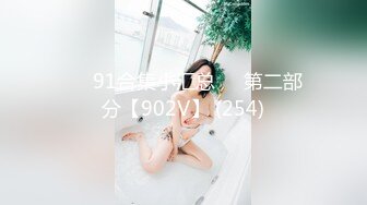 ❤️91合集小汇总❤️第二部分【902V】 (254)