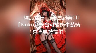 ❤️精品推荐❤️岛国超美CD『Nuko』天台可爱奶牛装骑乘直男被操射