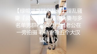 【绿帽淫妻群交乱爱】淫乱骚妻『灵魂伴侣』苗条淫妻与多名单男群P乱交②绿帽老公在一旁拍摄 看娇妻被五个大汉猛操 (1)