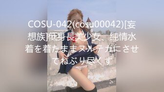 COSU-042(cosu00042)[妄想族]低身長美少女、純情水着を着たままヌルテカにさせてねぶり尽くす