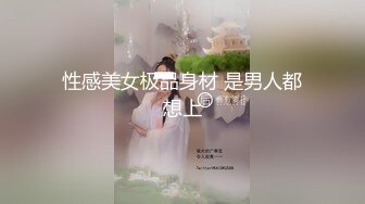 《反差女神泄密》爆炸伤害！前女团成员盛世容颜极品模特【BJ Haerni】私拍，被金主包养出道即巅峰 (1)