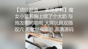 【顶级颜值❤️美艳萝莉】魔女小萝莉胸上纹了个大奶 与炮友啪啪啪啪 大屌玩具双插双穴 无套怼操爆菊 高清源码录制