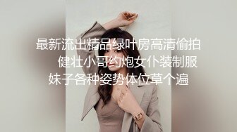 最新流出精品绿叶房高清偷拍❤️健壮小哥约炮女仆装制服妹子各种姿势体位草个遍