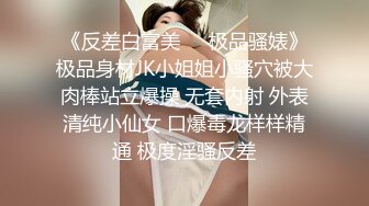 《反差白富美㊙️极品骚婊》极品身材JK小姐姐小骚穴被大肉棒站立爆操 无套内射 外表清纯小仙女 口爆毒龙样样精通 极度淫骚反差